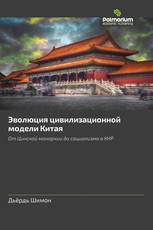 Эволюция цивилизационной модели Китая