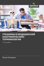 ГРЕЦИЗМЫ В МЕДИЦИНСКОЙ (АНАТОМИЧЕСКОЙ) ТЕРМИНОЛОГИИ