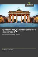 Правовое государство и рыночное хозяйство в ФРГ