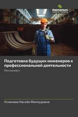 Подготовка будущих инженеров к профессиональной деятельности