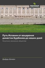 Путь Испании от воцарения династии Бурбонов до наших дней