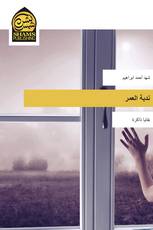 ندبة العمر