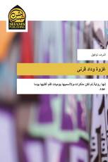 غزوة وداد قرنى