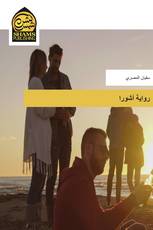 رواية أشورا