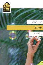 الجلاشة 2