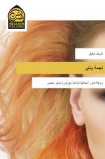 نجمة يناير