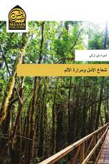 شعاع الأمل ومرارة الألم