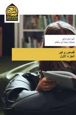 قصص وعبر الجزء الأول