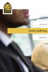 خيوط القضايا المتشابكة