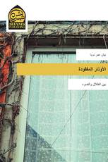 الأوتار المفقودة