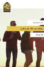 زجاجات بحر ملقاه على شاطىء