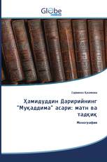 Ҳамидуддин Даририйнинг "Муқаддима" асари: матн ва тадқиқ