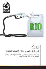 ثورة الوقود الحيوي وآفاق الاستدامة الطاقوية