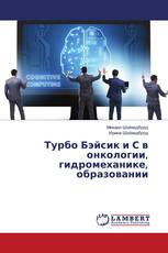 Турбо Бэйсик и С в онкологии, гидромеханике, образовании
