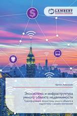 Экосистема и инфраструктура умного объекта недвижимости