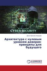 Архитектура с нулевым уровнем доверия: принципы для будущего