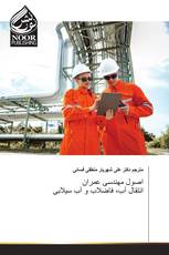 اصول مهندسی عمران انتقال آب، فاضلاب و آب سیلابی