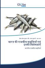 भारत की राजकीय मछलियाँ एवं इनकी विशेषताएँ