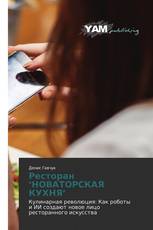 Ресторан "НОВАТОРСКАЯ КУХНЯ"