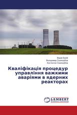 Кваліфікація процедур управління важкими аваріями в ядерних реакторах