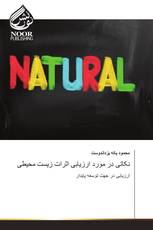 نکاتی در مورد ارزیابی اثرات زیست محیطی