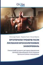 ЕРГОТЕРАПІЯ ТРЕНЕРІВ ПІСЛЯ ЛІКУВАННЯ БРОНХОЛЕГЕНЕВИХ ЗАХВОРЮВАНЬ