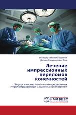 Лечение импрессионных переломов конечностей