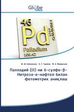 Палладий (II) ни 6-сулфо-β-Нитроза-α-нафтол билан фотометрик аниқлаш