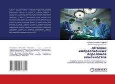 Лечение импрессионных переломов конечностей