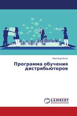 Программа обучения дистрибьюторов