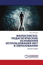 ФИЛОСОФСКО-ПЕДАГОГИЧЕСКИЕ ОСНОВАНИЯ ИСПОЛЬЗОВАНИЯ ИКТ В ОБРАЗОВАНИИ