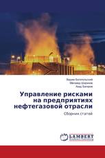 Управление рисками на предприятиях нефтегазовой отрасли