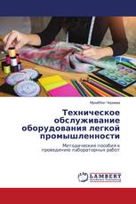 Техническое обслуживание оборудования легкой промышленности