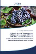 Хўраки узум навларини сақлаш технологиялари