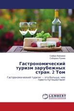 Гастрономический туризм зарубежных стран. 2 Том