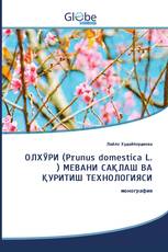 ОЛХЎРИ (Prunus domestica L. ) МЕВАНИ САҚЛАШ ВА ҚУРИТИШ ТЕХНОЛОГИЯСИ