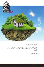 نقش احیاء و بازسازی اکولوژیکی در توسعه پایدار