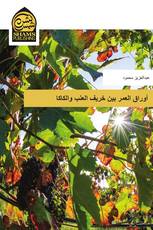 أوراق العمر بين خريف العنب والكاكا