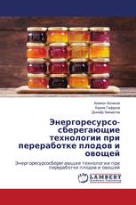 Энергоресурсо-сберегающие технологии при переработке плодов и овощей