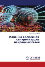 Конечно-временная синхронизация нейронных сетей