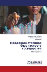 Продовольственная безопасность государства