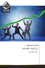 في التنمية الاقتصادية