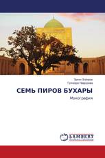 СЕМЬ ПИРОВ БУХАРЫ