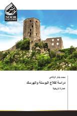 دراسة لقلاع البوسنة والهرسك