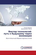 Вектор технологий: путь к будущему через инновации