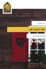 النافذة المفتوحة للقلب