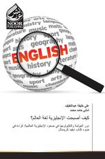 كيف أصبحت الإنجليزية لغة العالم؟
