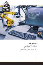 الذكاء الاصطناعي