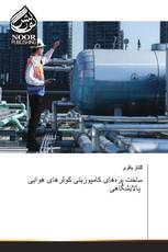 ساخت پره‌های کامپوزیتی کولرهای هوایی پالایشگاهی