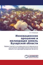 Инновационное орошение и мелиорация земель Бухарской области